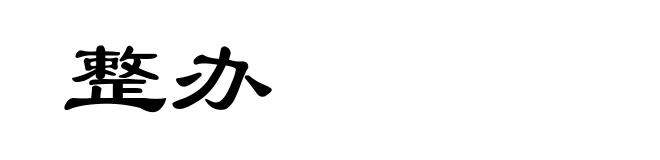整办
