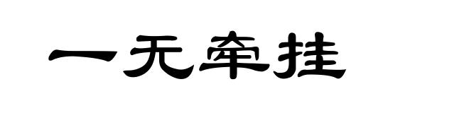 一无牵挂