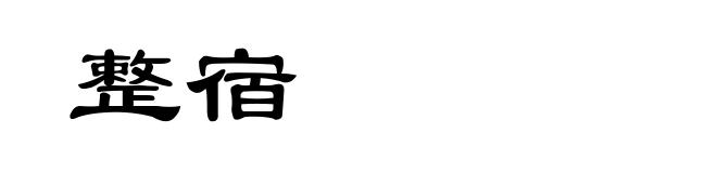 整宿