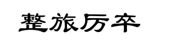 整旅厉卒