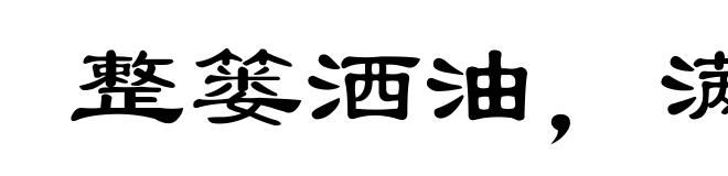 整篓洒油，满地拣芝麻