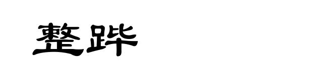 整跸