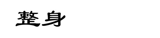 整身