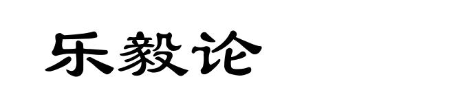 乐毅论
