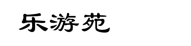 乐游苑