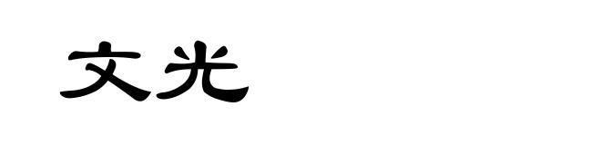 文光