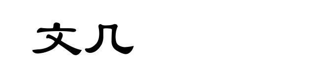 文几