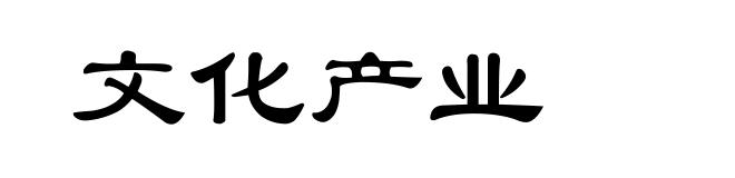 文化产业