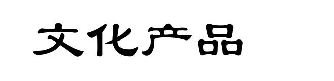 文化产品