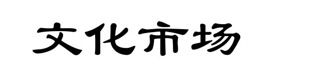 文化市场