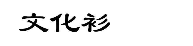 文化衫