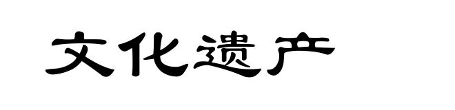 文化遗产