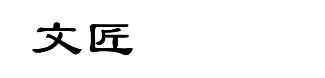 文匠