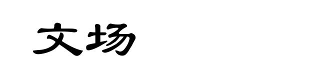 文场