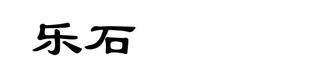 乐石