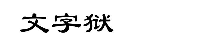 文字狱