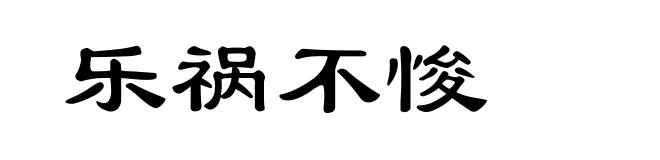 乐祸不悛