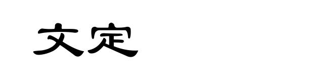 文定