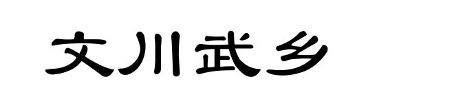 文川武乡