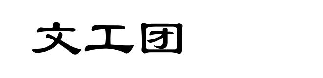 文工团