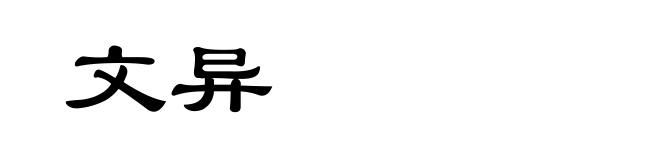 文异
