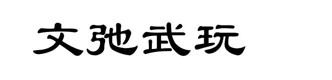 文弛武玩
