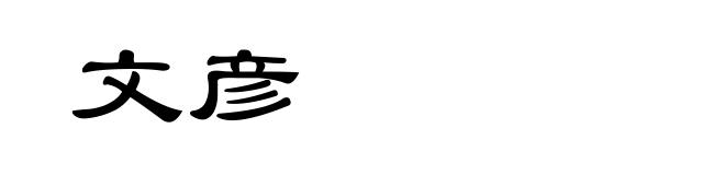 文彦