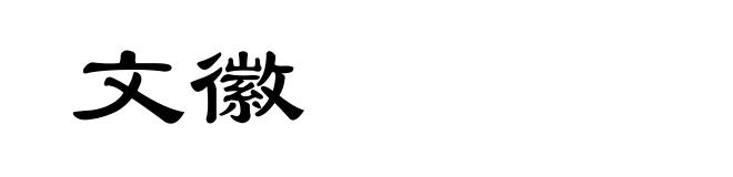 文徽