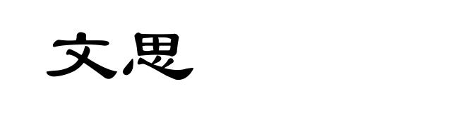 文思