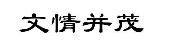 文情并茂