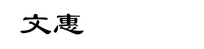 文惠