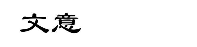 文意