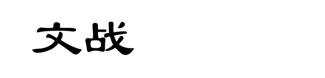 文战