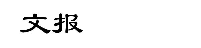 文报