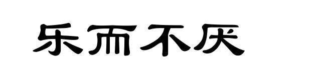 乐而不厌