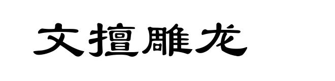 文擅雕龙