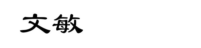 文敏