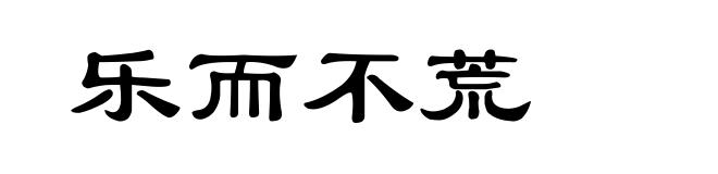 乐而不荒