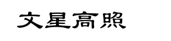 文星高照