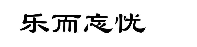 乐而忘忧