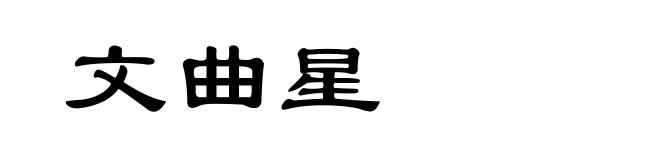 文曲星