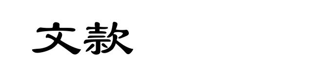 文款