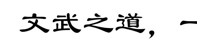 文武之道，一张一弛