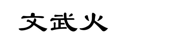 文武火