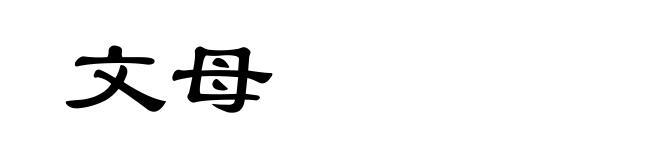 文母