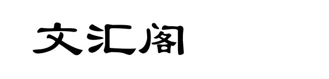 文汇阁