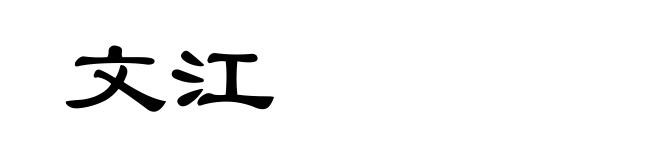 文江