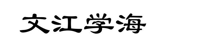 文江学海