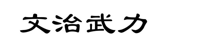 文治武力
