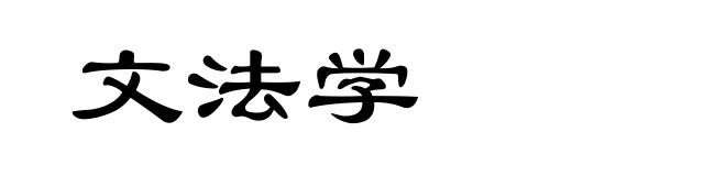 文法学